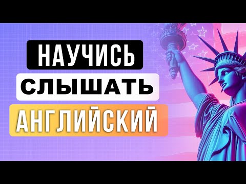 Видео: ДЕЛАЙ ТАК ЧТОБЫ ПОНИМАТЬ АНГЛИЙСКИЙ НА СЛУХ | английский на слух для начинающих