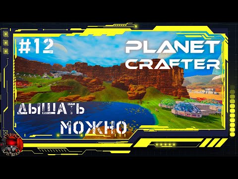 Видео: Planet Crafter Серия 12 - База в пещере. Четвертое поселение, и обустройство базы