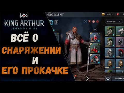 Видео: ВСЁ О СНАРЯЖЕНИИ И ЕГО ПРОКАЧКЕ | KING ARTHUR: LEGENDS RISE