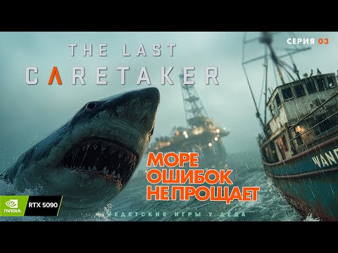 Видео: The Last Caretaker « Море ошибок не прощает » Часть 03