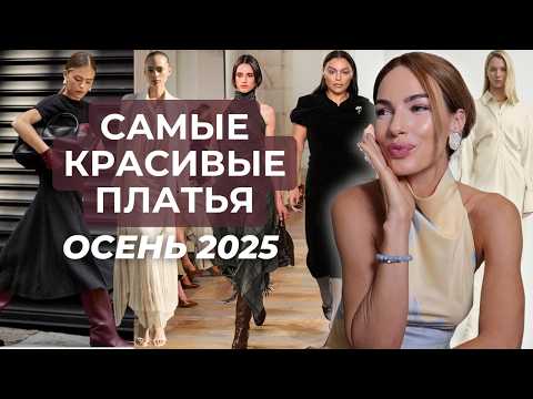 Видео: МОДНЫЕ ПЛАТЬЯ холодного сезона  | ТРЕНДЫ ОСЕНИ И ЗИМЫ
