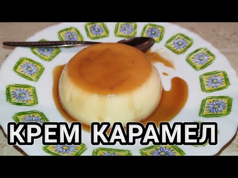 Видео: КРЕМ КАРАМЕЛ - БЕЗ ШУПЛИЧКИ И БАЛОНЧЕТА!!! БЪЛГАРСКА РЕЦЕПТА ЗА ДОМАШЕН ДЕСЕРТ!!!