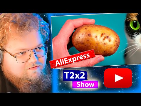 Видео: T2x2 смотрит ВОТ ЧТО МЫ КУПИЛИ НА ALIEXPRESS / РЕАКЦИЯ T2x2