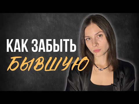 Видео: Как забыть бывшую и почему ты вообще о ней думаешь / Психологические причины
