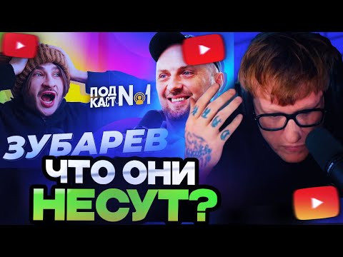 Видео: ДК СМОТРИТ ПОДКАСТ ДЖАРАХОВА С ЗУБАРЕВЫМ