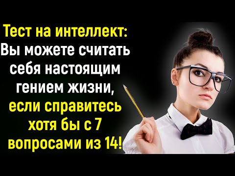 Видео: 14 Вопросов На Эрудицию Для Настоящих Интеллектуалов! Сможете Ответить На Все? | Познавая мир