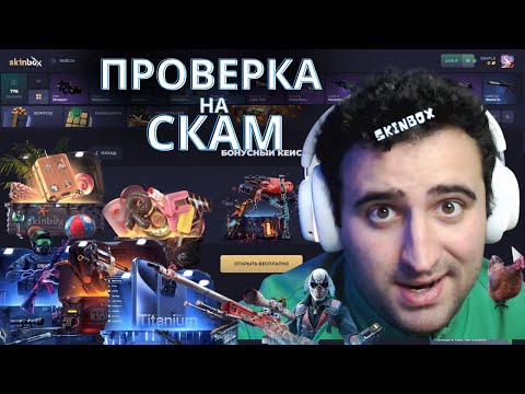 Видео: Проверка на СКАМ. Выпуск #7 - SkinBox