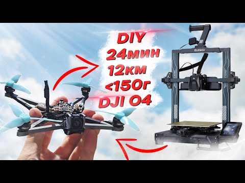 Видео: МИНИ FPV ДРОН на 3D ПРИНТЕРЕ для LONG RANGE с DJI O4 - КАК СОБРАТЬ + ТЕСТЫ НА ВРЕМЯ и ДАЛЬНОСТЬ