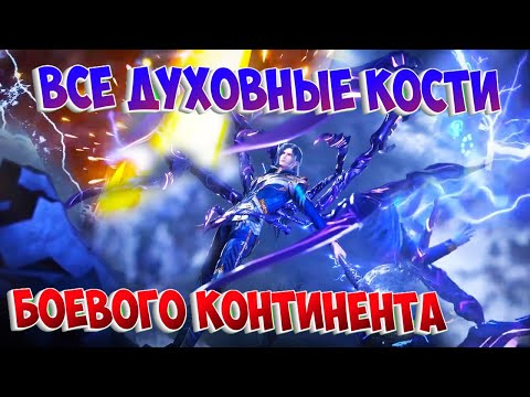Видео: Боевой континент! Вся мощь духовных костей во вселенной Боевого континента!