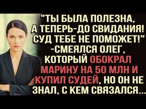 Видео: "Ты была полезна,а теперь—до свидания!Суд тебе не поможет!"смеялся Олег, который обокрал на 50 млн