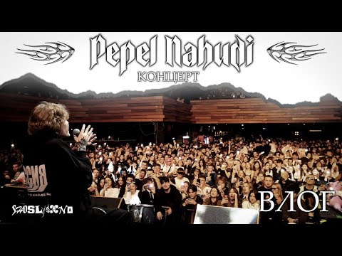 Видео: Pepel Nahudi | Влог с концерта SHOSLYSHNO