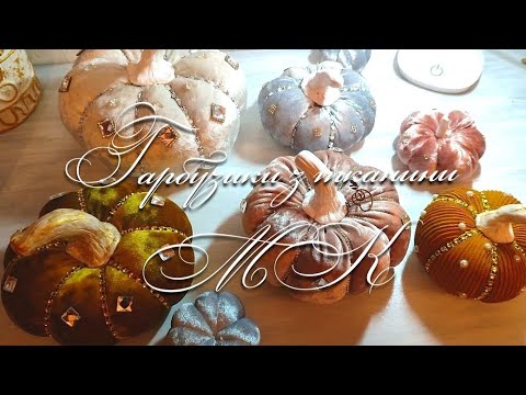 Видео: Гарбузики з тканини МК. Декор для дому.