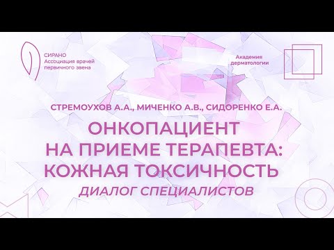 Видео: 12.10.2024 17-30 Онкопациент на приеме терапевта: кожная токсичность. Диалог специалистов