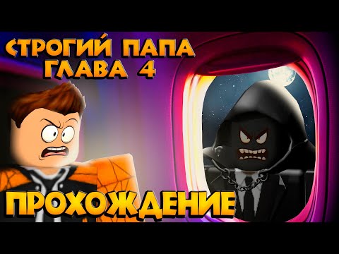Видео: СТРОГИЙ ПАПА ГЛАВА 4 РОБЛОКС | КАК ПРОЙТИ ИГРУ? ПРОХОЖДЕНИЕ | Weird strict dad roblox | ЛЕОЛЕВ