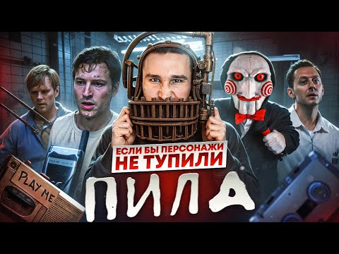 Видео: Если бы персонажи НЕ ТУПИЛИ - "Пила" | Логика против маньяков-инженеров и многоходовочек