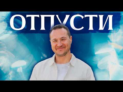 Видео: Как перестать все контролировать и начать доверять жизни?