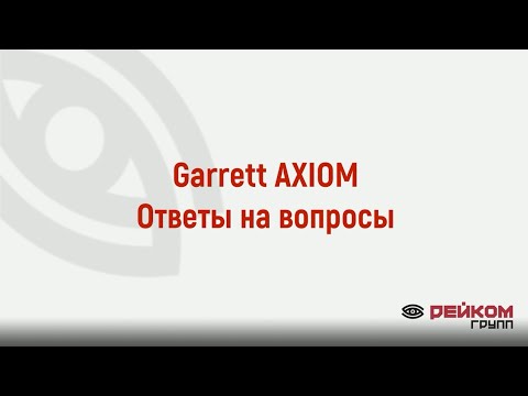 Видео: Garrett AXIOM. Ответы на вопросы