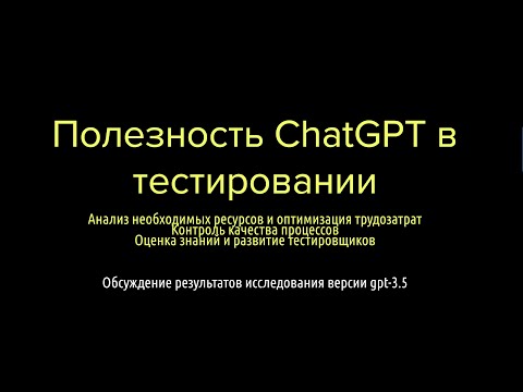 Видео: ChatGPT в тестировании - часть 5 (качество процессов, оценка знаний и развитие тестировщиков)