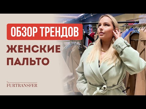 Видео: ПАЛЬТО из кашемира и альпаки в СТАМБУЛЕ. Тренды сезона 2024-2025