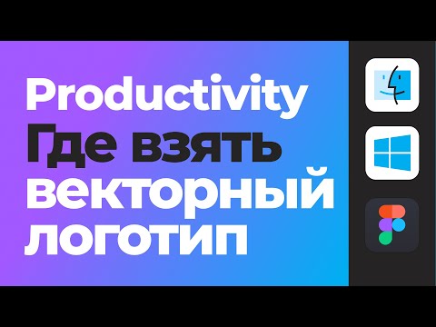 Видео: 🍓 Логотип в векторе. Где взять? Как вытащить? [Фигма уроки]