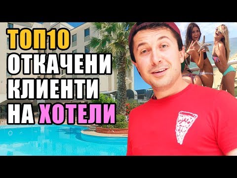 Видео: Топ 10 Откачени клиенти на хотели