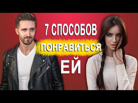 Видео: 7 Психологических способов, как понравиться девушке! ДОКАЗАНО!
