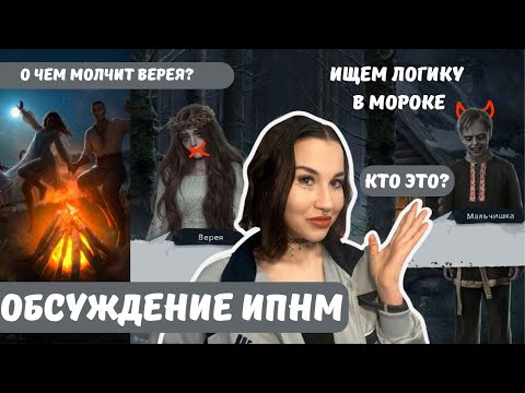 Видео: И ПОГЛОТИТ НАС МОРОК // обсуждение февральского обновления клуба романтики
