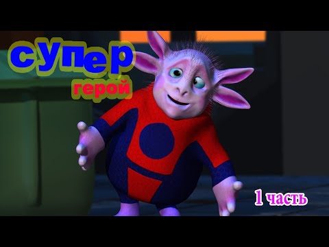 Видео: Супер-герой (1часть)