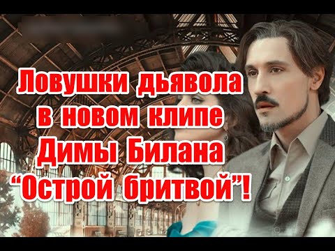 Видео: Выход из колеса Сансары и жуткое послание в реверсе в новом клипе Димы Билана “Острой бритвой”