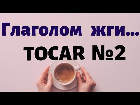 Видео: Испанский под кофеёк. Многоликий  глагол TOCAR и фразы с ним часть №2.