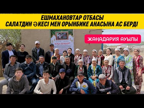 Видео: 100 жылдық ас | Жаңадария ауылы | Қази аға шаңырағындамыз | Тахтакөпір 2025