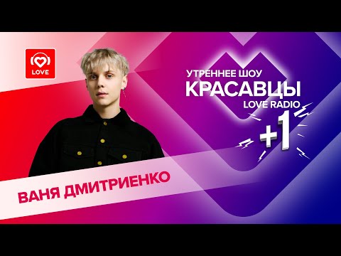 Видео: Ваня Дмитриенко о «Пицце», альбоме «Параноик» и музыке | Красавцы Love Radio