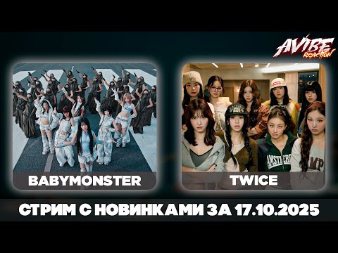 Видео: BABYMONSTER, Xdinary Heroes, TWICE, ITZY, HWASA, HOSHI, YOUNG POSSE, BASTTIE / новинки 17.10.2025