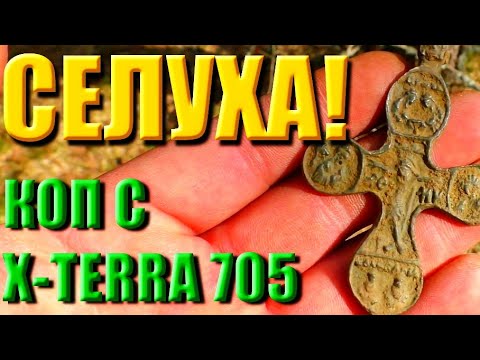 Видео: Добиваем селуху! Коп с X-Terra 705