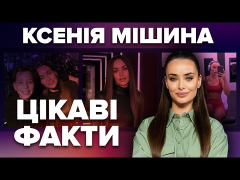 Видео: КСЕНІЯ МІШИНА: стосунки з одруженим, розлучення батьків, лікування у психіатра, відміна весілля