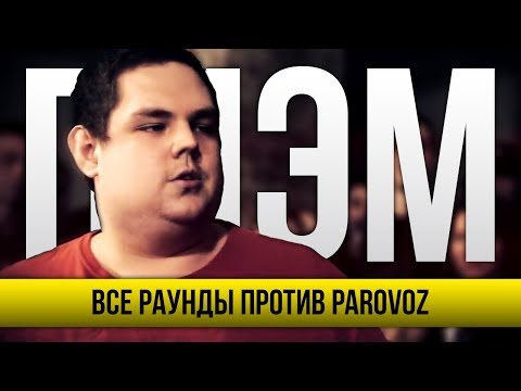Видео: ВСЕ РАУНДЫ ПИЭМ ПРОТИВ PAROVOZ (ХОРОШИЙ ЗВУК)