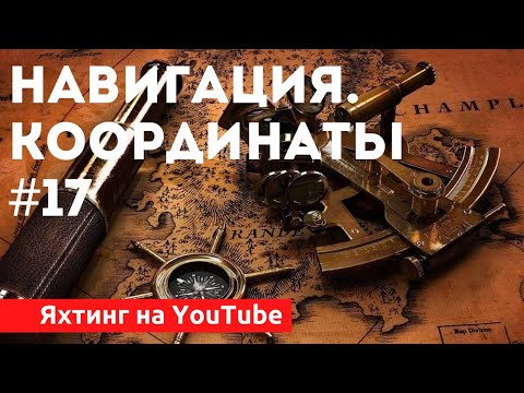 Видео: Доступный Яхтинг |  Морская Навигация. Координаты | Яхтенная Школа Савельева Михаила