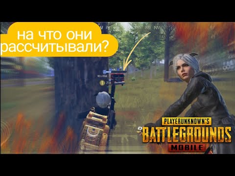 Видео: На что эта тройка рассчитывала?😱 PUBG MOBILE