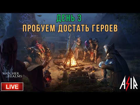 Видео: Watcher of Realms (WOR) | День 3 | Пробуем достать героев