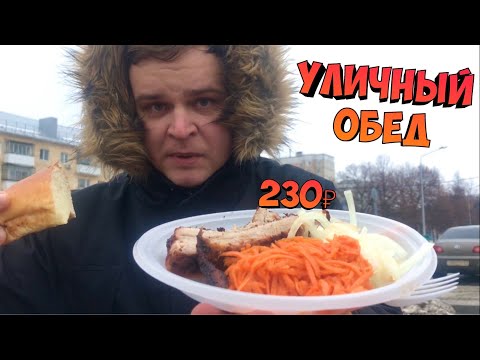 Видео: УЛИЧНЫЙ ОБЕД ЗА 230 РУБЛЕЙ В ЦЕНТРЕ ГОРОДА БЕЛГОРОД | ВКУСНЕЙШИЙ ШАШЛЫК ИЗ СВИНИНЫ | БОЛЬШОЙ ПИР