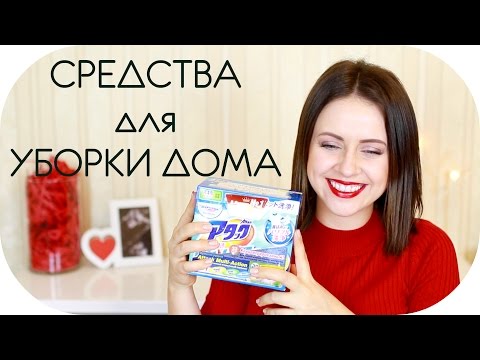 Видео: УБОРКА ДОМА |  БЫТОВАЯ ХИМИЯ  | ПУСТЫЕ БАНОЧКИ | NIKKOKO8