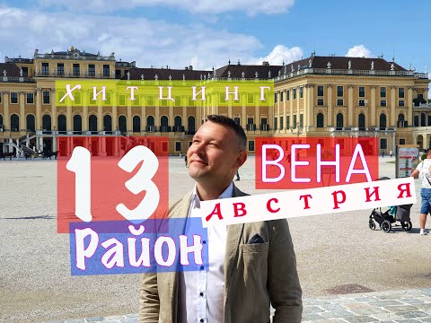 Видео: 13 Район Хитцинг, Вена, Австрия, Дворец Шенбрунн, evgid_vienna, evgidvienna, ЕвГид_Вена, ЕвГидВена