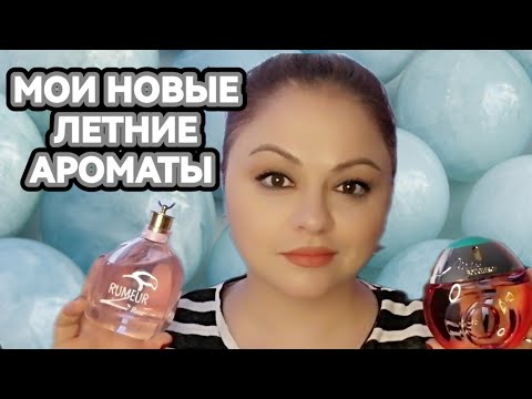 Видео: НОВЫЕ СВЕЖИЕ АРОМАТЫ НА ЛЕТО🌸НЕ УСТАЮ ОТ НИХ🌸ПОВТОРИЛА ФЛАКОНЫ🌸