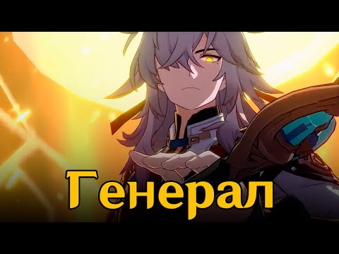 Видео: Генерал - Ruten ft. @Gamma-BadArt-Hoyoverse  #honkaistarrail