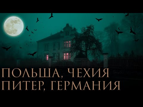 Видео: Магия в Польше, Чехии, Германии и Питере - Маг Саргас