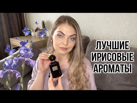 Видео: ЛУЧШИЕ ИРИСОВЫЕ АРОМАТЫ/ЛЮБИМЫЕ АРОМАТЫ С ИРИСОМ