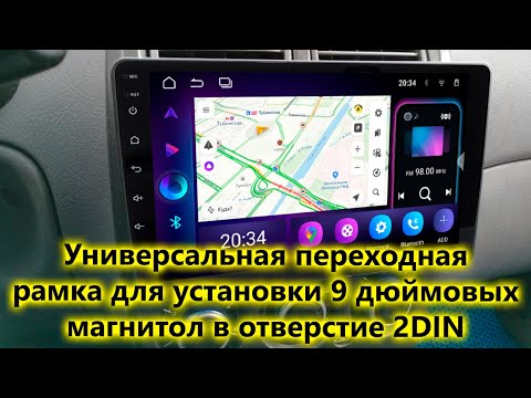 Видео: Универсальная переходная рамка для установки 9 дюймовых магнитол в отверстие 2DIN