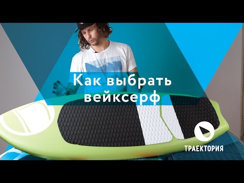 Видео: Как выбрать Вейксерф? Отвечает Костя Кокорев