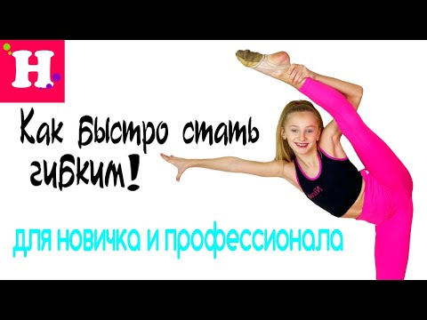Видео: КАК БЫСТРО СТАТЬ ГИБКИМ // РАСТЯЖКА ЧЕЛЛЕНДЖ // Stretch Challenge // Профессионал VS Новичок