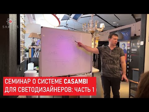 Видео: Семинар о системе Casambi для светодизайнеров: часть 1